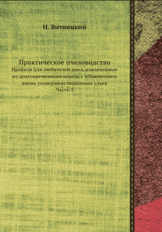 Praktiskā biškopība: noteikumi biškopjiem, kas iegūti no ilgstošas pieredzes, ar nesen uzlaboto stropu skaidrojumu. 1. daļa