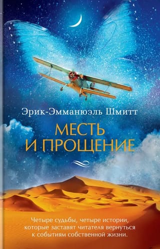 Месть и прощение