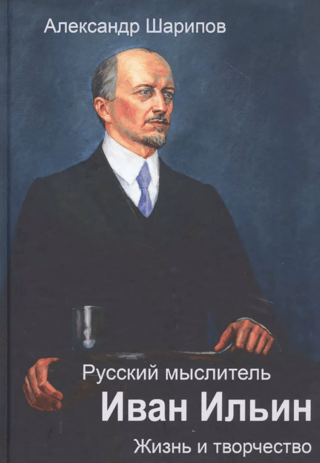 Krievu domātājs Ivans Iļjins: Dzīve un darbi