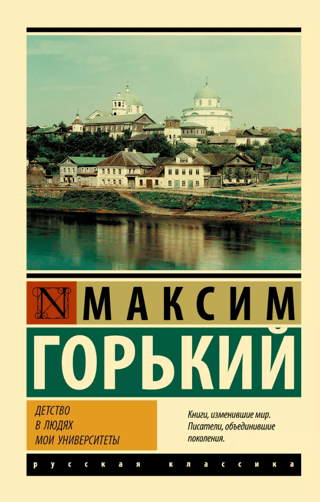 Bērnība. Cilvēkos. Manas universitātes