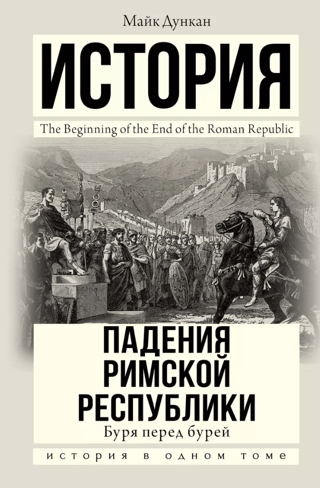 Vētra pirms vētras: Romas Republikas krišana