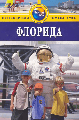 Флорида: путеводитель