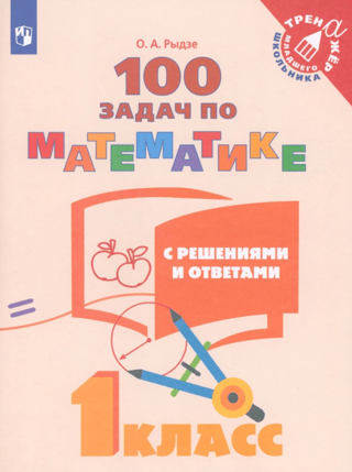 100 matemātikas uzdevumi ar risinājumiem un atbildēm. 1. klase