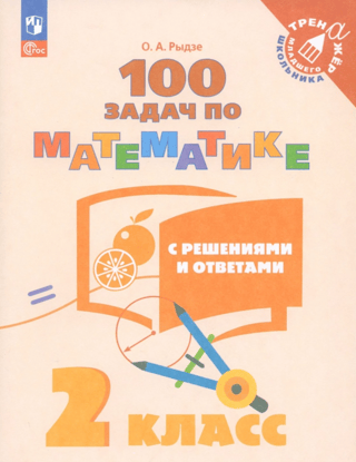 100 matemātikas uzdevumi ar risinājumiem un atbildēm. 2. klase