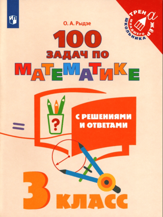 100 matemātikas uzdevumi ar risinājumiem un atbildēm. 3. klase.