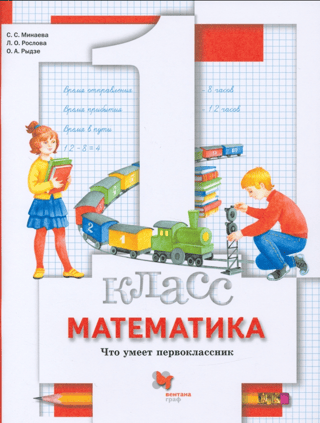 Mathematics. 1st grade. What a first-grader can do. Workbook for tests.