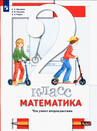 Mathematics. 2nd grade. What a second-grader can do. Workbook for tests.
