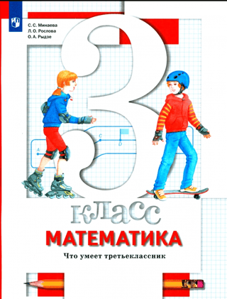 Mathematics. 3rd grade. What a third-grader can do. Workbook for tests.