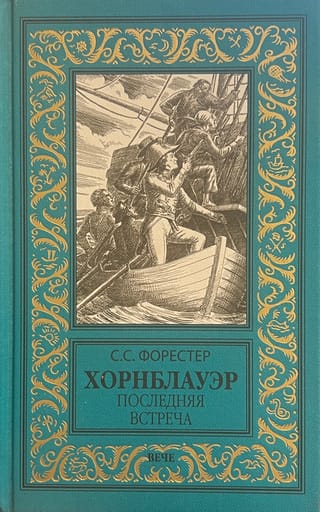 Hornblower: Pēdējā tikšanās