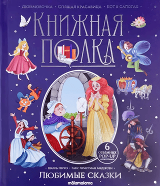 Mīļākās pasakas