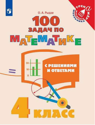 100 matemātikas uzdevumi ar risinājumiem un atbildēm. 4. klase.