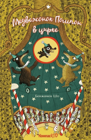 Pompomlācis cirkā