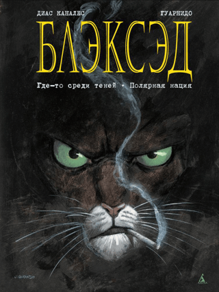 Blacksad, 1. grāmata: Kaut kur ēnā: Polārā nācija