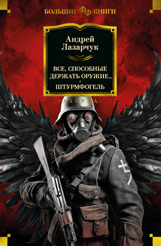 Все, способные держать оружие... Штурмфогель