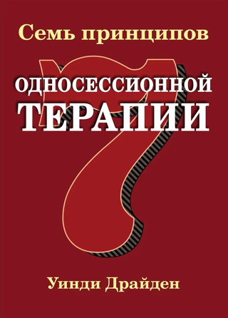 Septiņi vienas sesijas terapijas principi