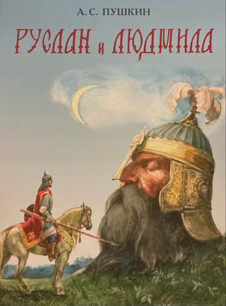 Ruslans un Ludmila