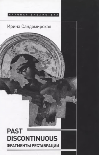 Past discontinuous: restoration fragments