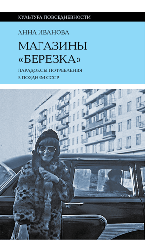Магазины «Березка»: парадоксы потребления в позднем СССР