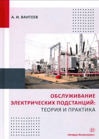 Обслуживание электрических подстанций: теория и практика