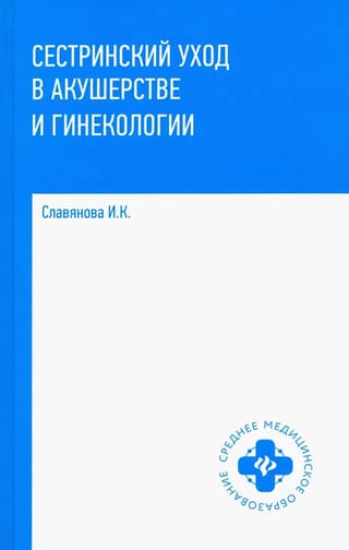 Сестринский уход в акушерстве и гинекологии