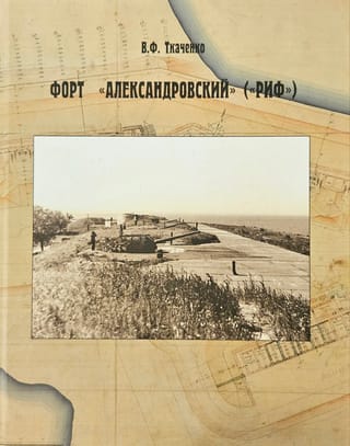 Fort "Aleksandrovsky" ("Reef")
