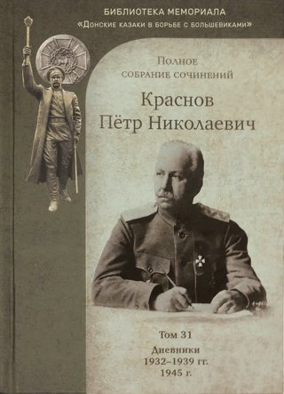 Complete Works. Volume 31. Diaries 1932-1939. 1945.