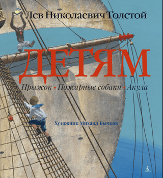 Детям. Прыжок. Пожарные собаки. Акула