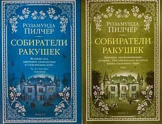 Собиратели ракушек. В 2 томах