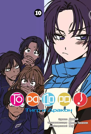 Торадора. Том 10