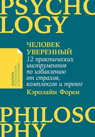 Pārliecināts cilvēks: 12 praktiski rīki baiļu, nedrošības un trauksmes pārvarēšanai