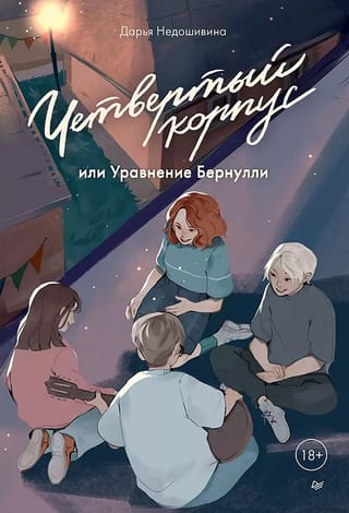Ceturtais korpuss jeb Bernulli vienādojums