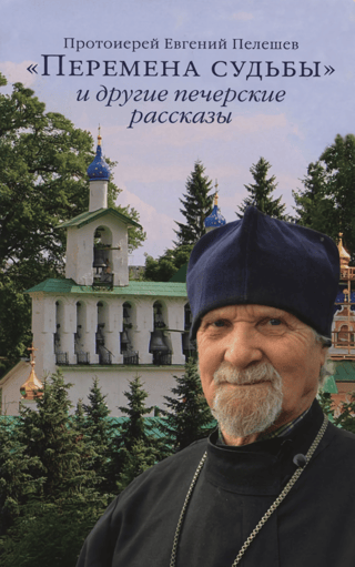 "Change of Fate" and other Pechersk stories