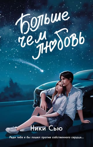 Навсегда в моем сердце. Больше чем любовь
