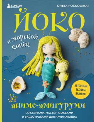 Yoko and the Seahorse. Anime amigurumi with patterns, workshops, and video tutorials for beginners.