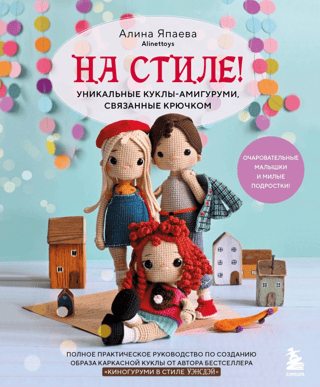 На стиле! Уникальные куклы-амигуруми, связанные крючком