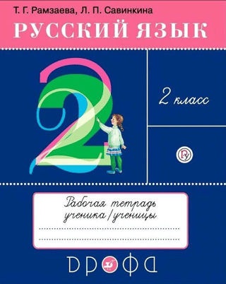 Russian Language. 2nd Grade. Workbook