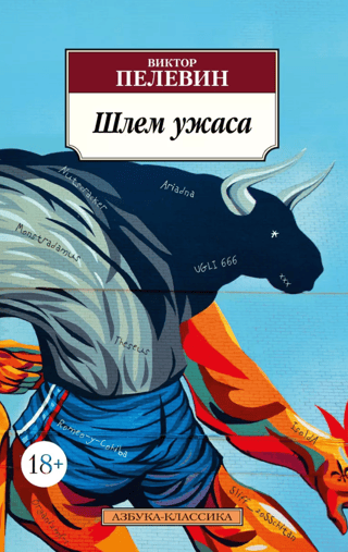 Шлем ужаса