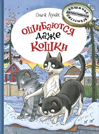 Pat kaķi pieļauj kļūdas