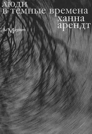 Люди в темные времена