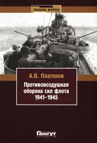 Jūras spēku pretgaisa aizsardzība 1941.–1945. gadā