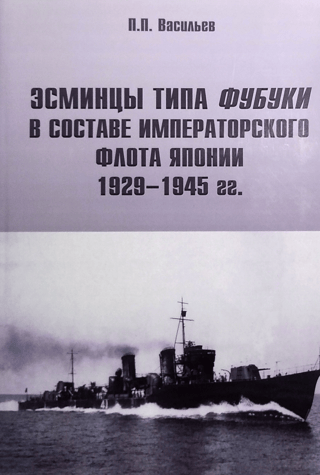 Эсминцы типа «Фубуки» в составе Императорского Флота Япониии 1929-1945 гг.