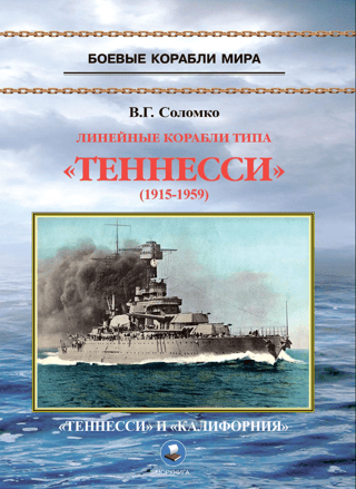 Линейные корабли типа «Теннесси» 1915 - 1959