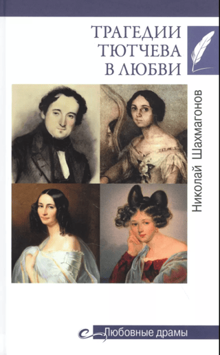 Tjutčeva mīlestības traģēdijas