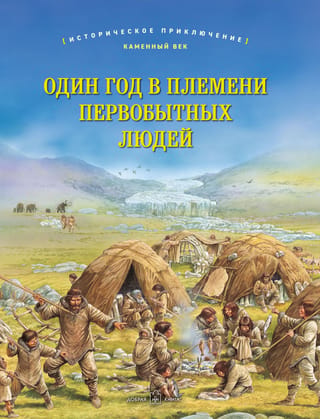 Один год в племени первобытных людей