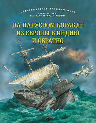 На парусном корабле из Европы в Индию и обратно