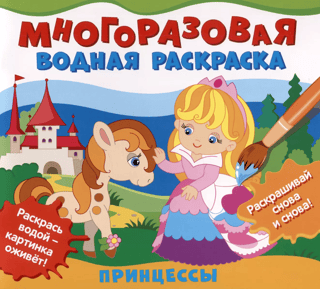 Многоразовая водная раскраска. Принцессы