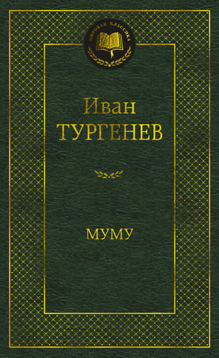 Муму. Избранные произведения