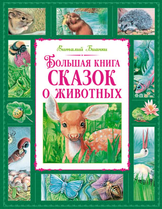 Lielā dzīvnieku pasaku grāmata