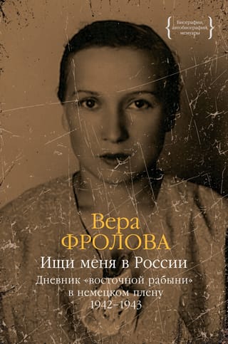 Meklējiet mani Krievijā. "Austrumu verdzenes" dienasgrāmata vācu gūstā. 1942.–1943. g.