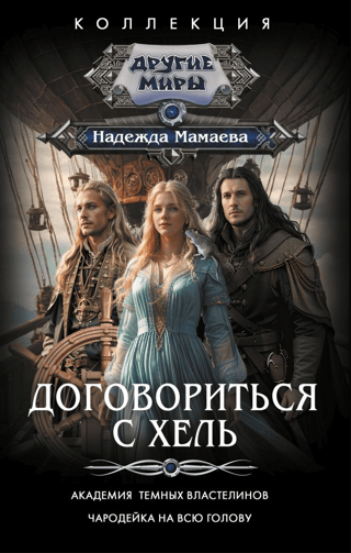 Договориться с Хель